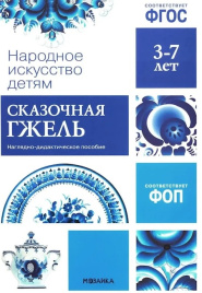 Сказочная гжель. Наглядное пособие