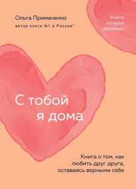 С тобой я дома. Книга о том, как любить друг друга, оставаясь верными себе (мягкая обложка)
