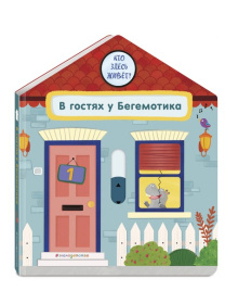 В гостях у Бегемотика. Интерактивная книга для малышей