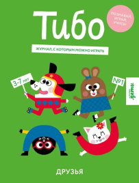 Тибо. Журнал, с которым можно играть. Друзья