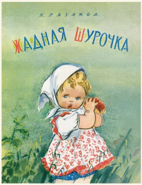 Жадная Шурочка. Любимая мамина книжка