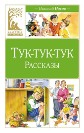 Тук-тук-тук. Классная литература
