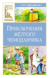 Приключения жёлтого чемоданчика. Классная литература