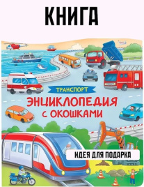 Транспорт. Энциклопедия с окошками