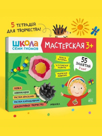Школа семи гномов. Мастерская 3+