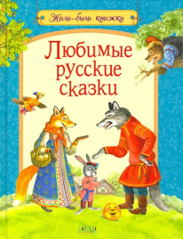 Любимые русские сказки. Жили-были книжки