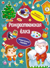 Рождественская елка. Игры, наклейки, задания для детей