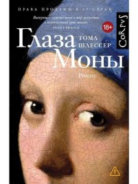 Глаза Моны