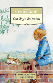 От двух до пяти. Азбука-Классика. Non-Fiction
