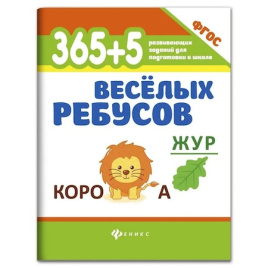 365+5 веселых ребусов