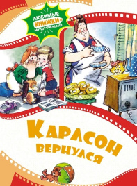 Любимые книжки-мультфильмы. Карлсон вернулся