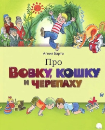 Про Вовку,черепаху и кошку