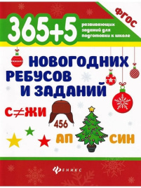 365+5 новогодних ребусов и заданий