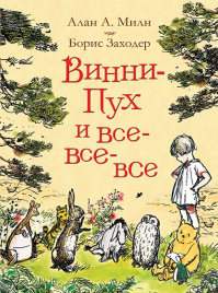 Винни-Пух и все-все-все