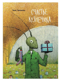 Счастье кузнечика