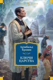 Ключи Царства. Иностранная литература. Большие книги