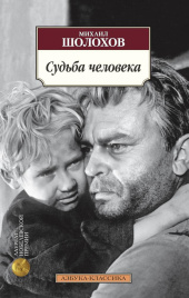 Судьба человека. Азбука - классика