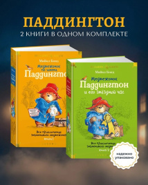 Медвежонок по имени Паддингтон. Все приключения знаменитого медвежонка. Комплект из 2х книг