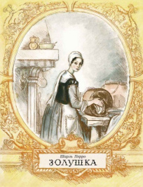 Золушка. Любимая мамина книжка