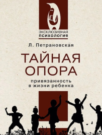 Тайная опора. Эксклюзивная психология
