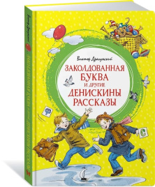 Заколдованная буква и другие Денискины рассказы. Яркая ленточка