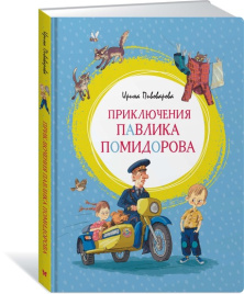 Приключения Павлика Помидорова. Яркая ленточка