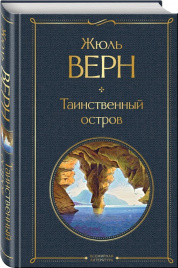 Таинственный остров. Всемирная литература