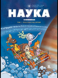 Наука в комиксах. Том 1