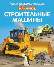 Раннее развитие малыша. Строительные машины (с наклейками)