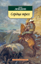 Сердца трех. Азбука - классика