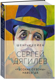Сергей Дягилев. 'Русские сезоны' навсегда