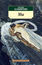 Мы. Азбука - классика