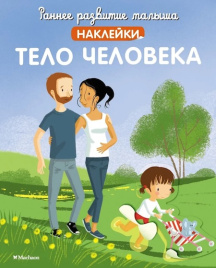 Раннее развитие малыша. Тело человека (с наклейками)
