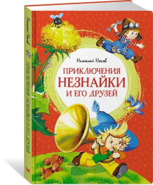 Приключения Незнайки и его друзей. Яркая ленточка
