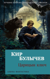 Царицын ключ. Азбука - фантастика