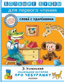 Маленькие истории про Чебурашку. Большие буквы для первого чтения