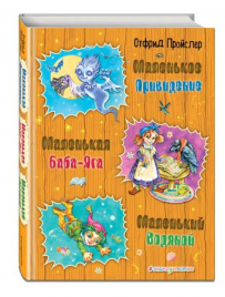 Маленькая Баба-Яга. Маленький Водяной. Маленькое Привидение