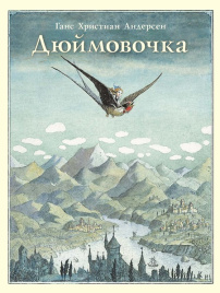 Дюймовочка (иллюстр. Б. Диодорова)