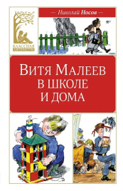 Витя Малеев в школе и дома. Классная литература