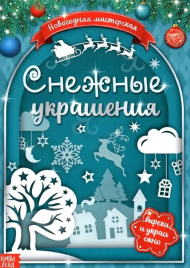 Книжка-вырезалка «Снежные украшения»