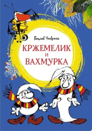 Кржемелик и Вахмурка. Яркая ленточка