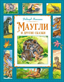 Маугли и другие сказки. Большая книга. Лучшее - детям