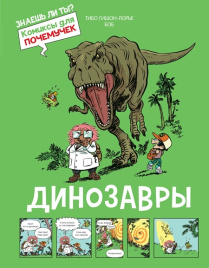 Комиксы для почемучек. Динозавры