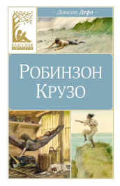 Робинзон Крузо. Классная литература