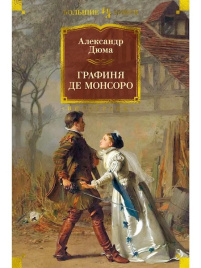 Графиня де Монсоро (с илл.). Иностранная литература. Большие книги