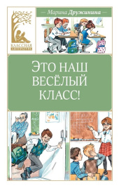 Это наш весёлый класс! Классная литература