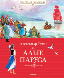 Алые паруса. Классная классика