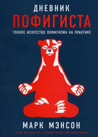 Дневник пофигиста. Тонкое искусство пофигизма на практике