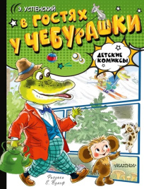 В гостях у Чебурашки. Комикс