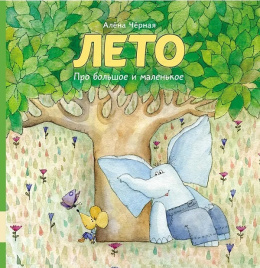 Лето. Про большое и маленькое